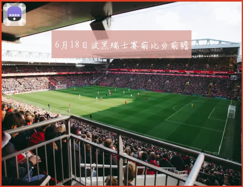 6月18日波黑瑞士赛前比分前瞻