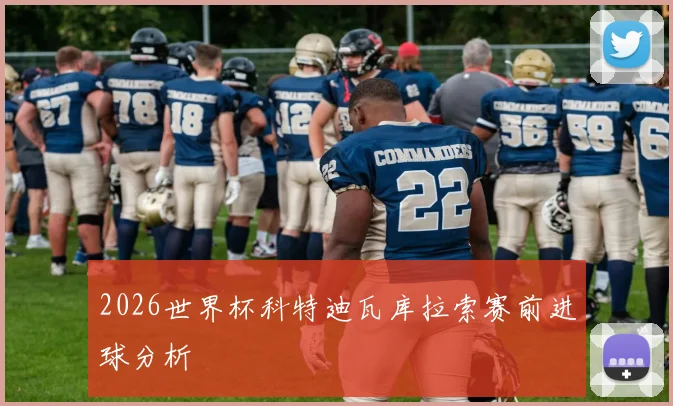 2026世界杯科特迪瓦库拉索赛前进球分析