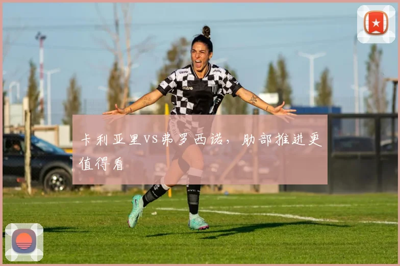 卡利亚里vs弗罗西诺,肋部推进更值得看