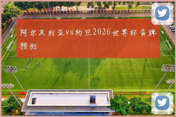 阿尔及利亚vs约旦2026世界杯黄牌预测