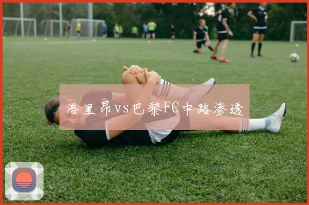洛里昂vs巴黎FC中路渗透