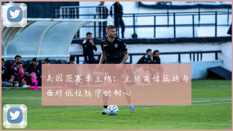 美因茨赛季主线:主场高位压迫与面对低位防守的耐心