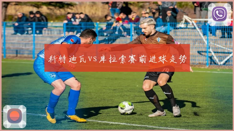科特迪瓦vs库拉索赛前进球走势