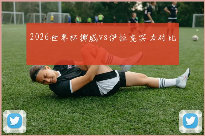 2026世界杯挪威vs伊拉克实力对比