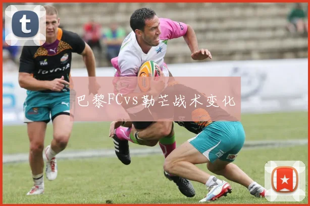 巴黎FCvs勒芒战术变化