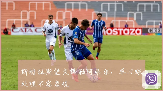 斯特拉斯堡交锋勒阿弗尔,单刀球处理不容忽视
