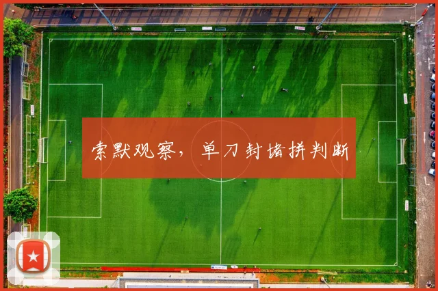 索默观察,单刀封堵拼判断