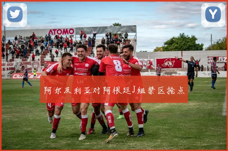 阿尔及利亚对阿根廷J组禁区抢点