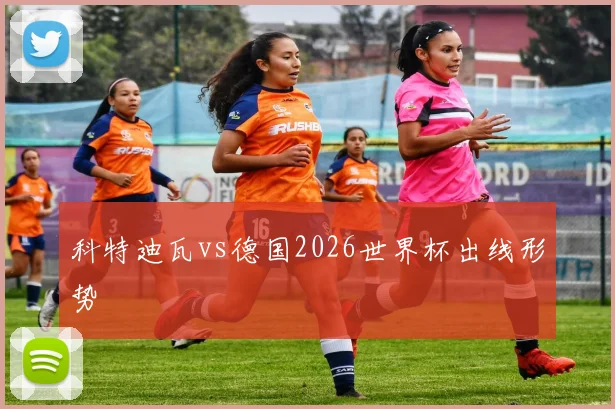 科特迪瓦vs德国2026世界杯出线形势
