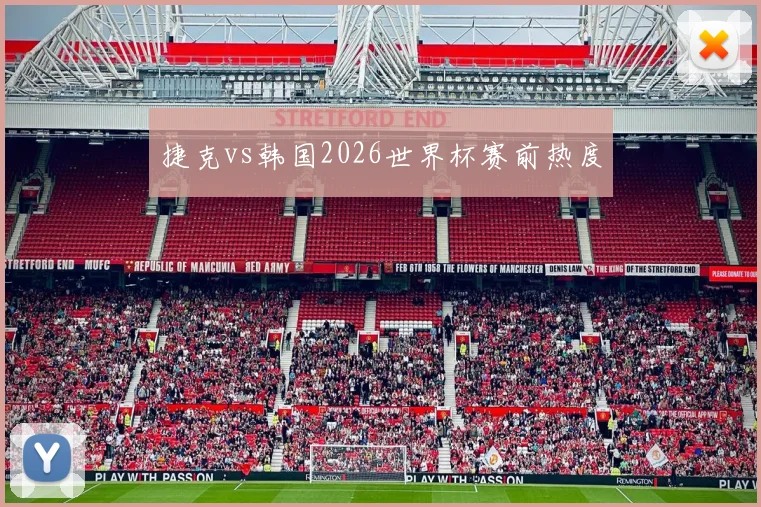 捷克vs韩国2026世界杯赛前热度