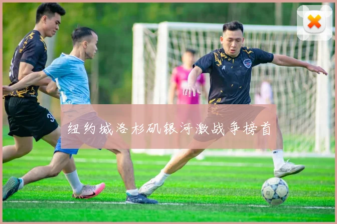 纽约城洛杉矶银河激战争榜首
