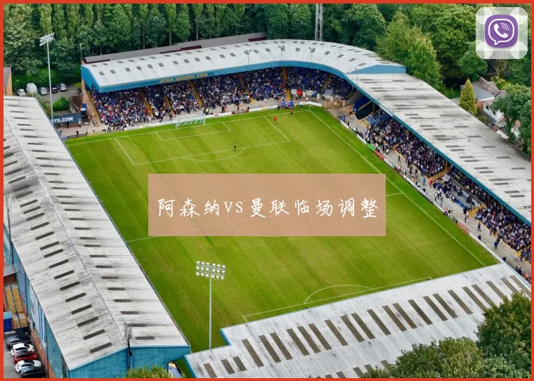阿森纳vs曼联临场调整