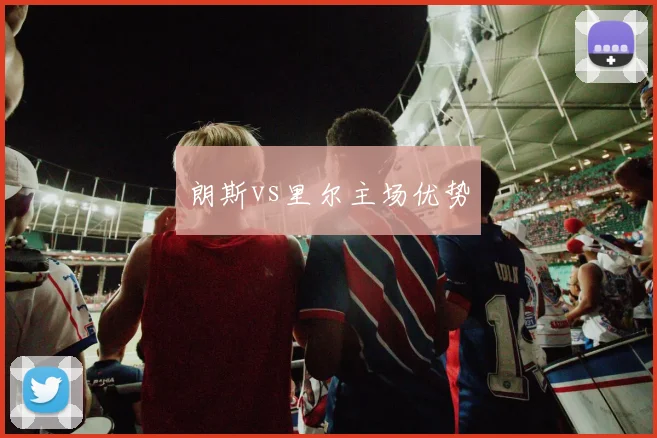 朗斯vs里尔主场优势