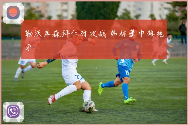 勒沃库森拜仁对攻战 弗林蓬中路绝杀