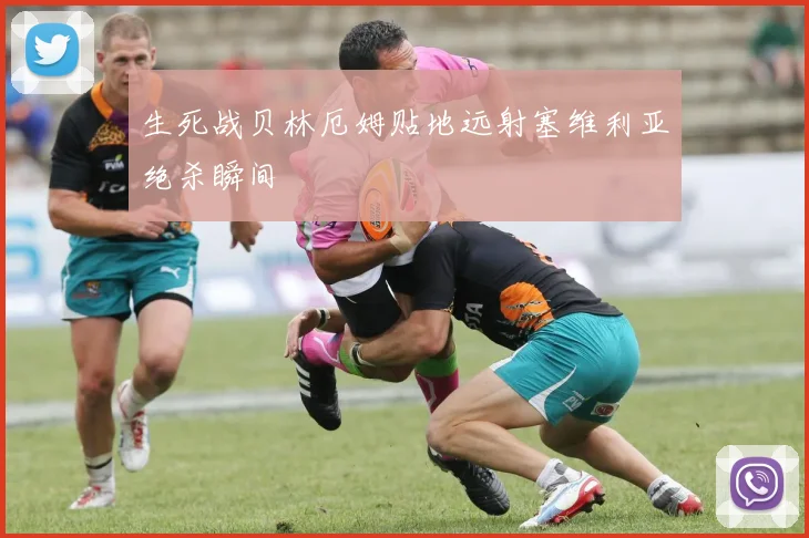 生死战贝林厄姆贴地远射塞维利亚绝杀瞬间