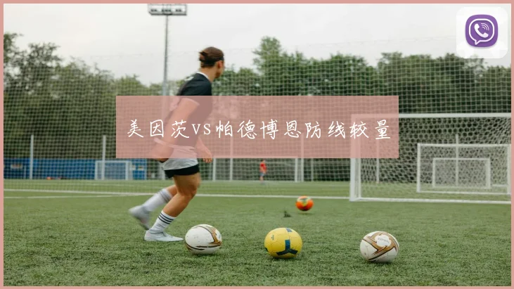 美因茨vs帕德博恩防线较量