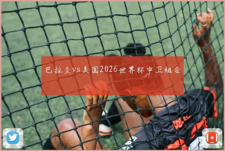 巴拉圭vs美国2026世界杯中卫组合