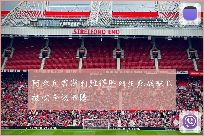 阿尔瓦雷斯利雅得胜利生死战破门被吹全场沸腾